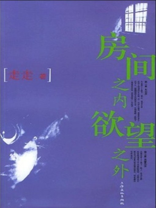 Title details for 房间之内 欲望之外 （Within the Room, Beyond the Desire） by Zou Zou - Available